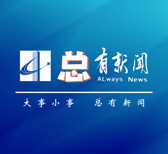 總有新聞